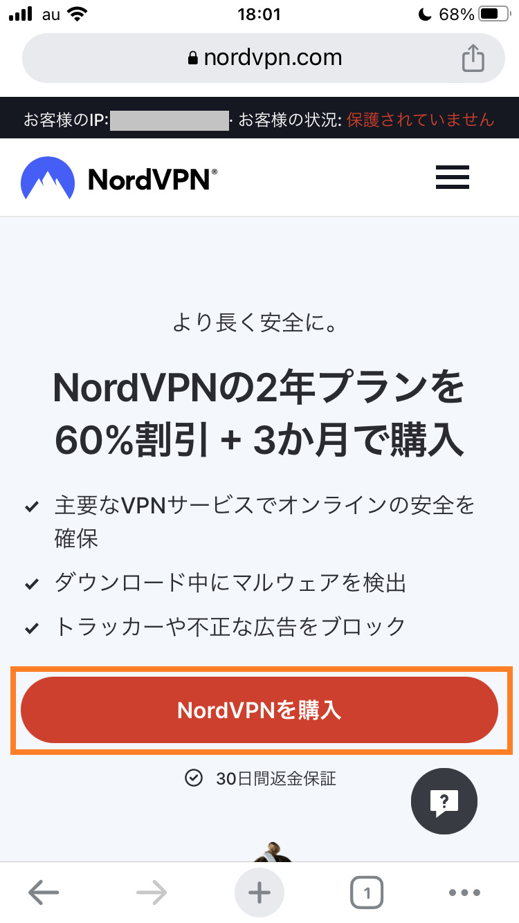 NordVPNを購入